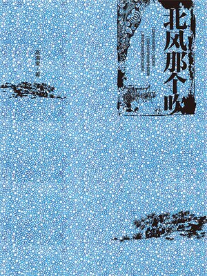 cover image of 北风那个吹